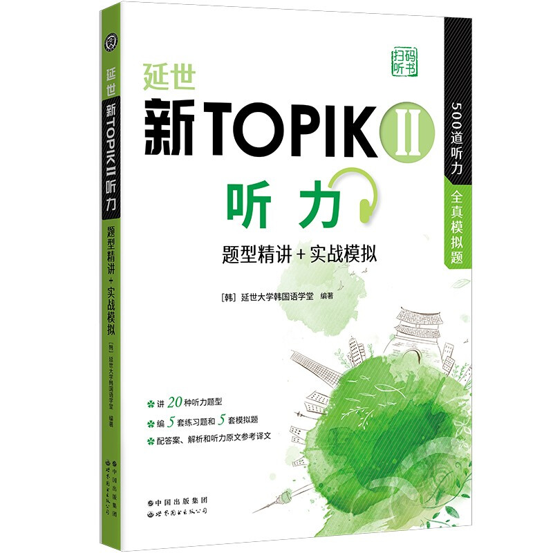 延世新TOPIKII听力:题型精讲+实战模拟