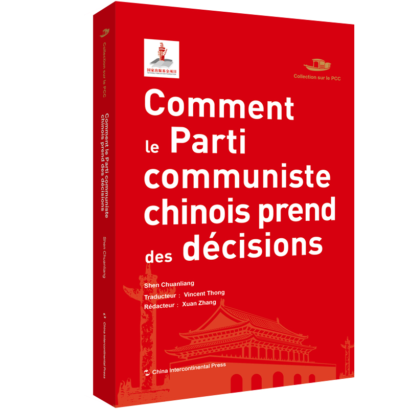 中国共产党丛书-中国共产党如何决策(法)