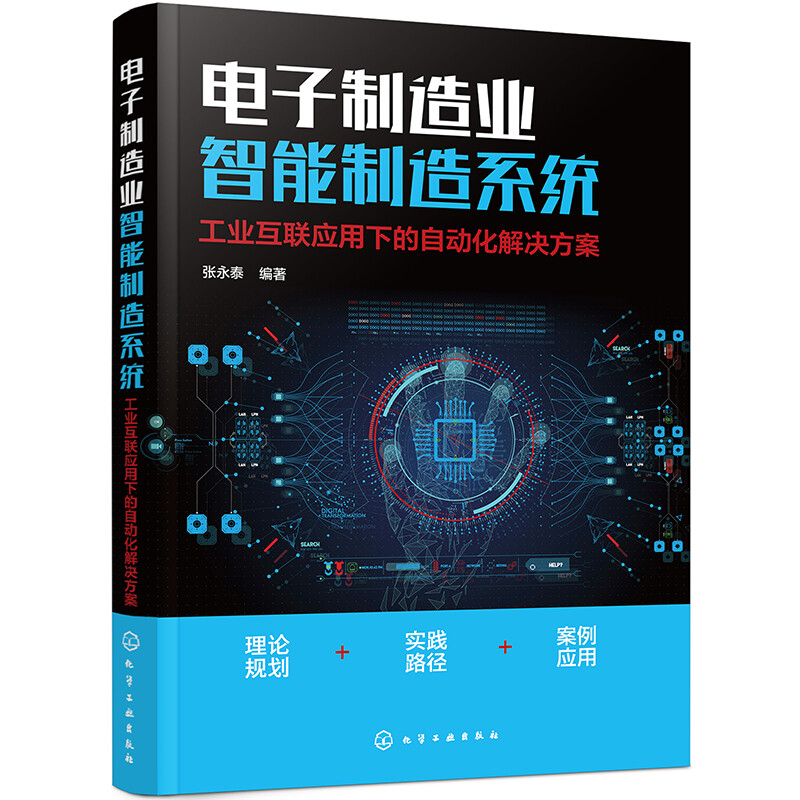 电子制造业智能制造系统:工业互联应用下的自动化解决方案