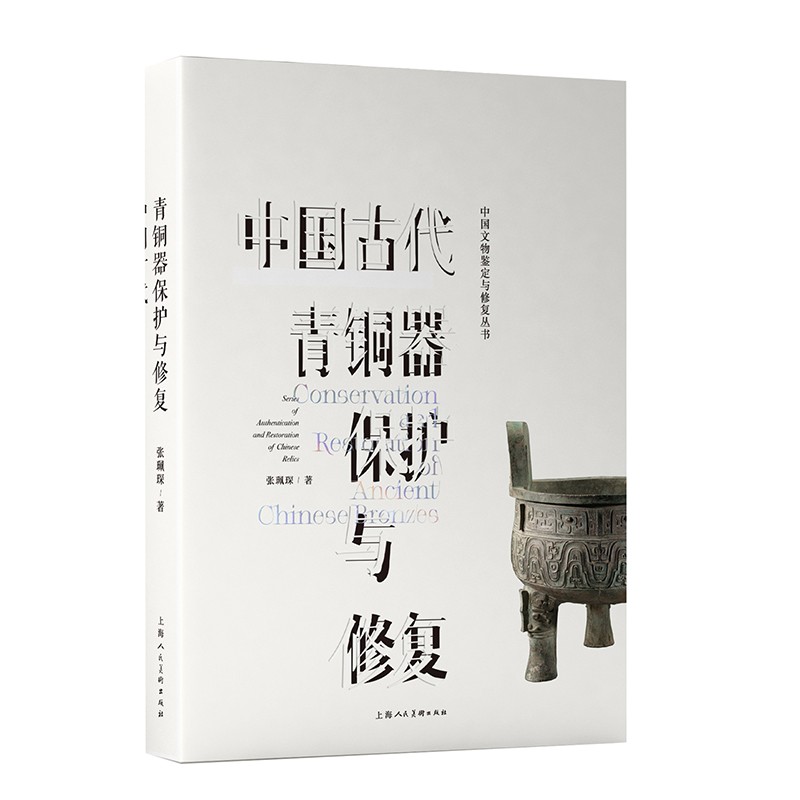 中国古代青铜器保护与修复