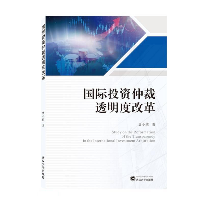 国际投资仲裁透明度改革