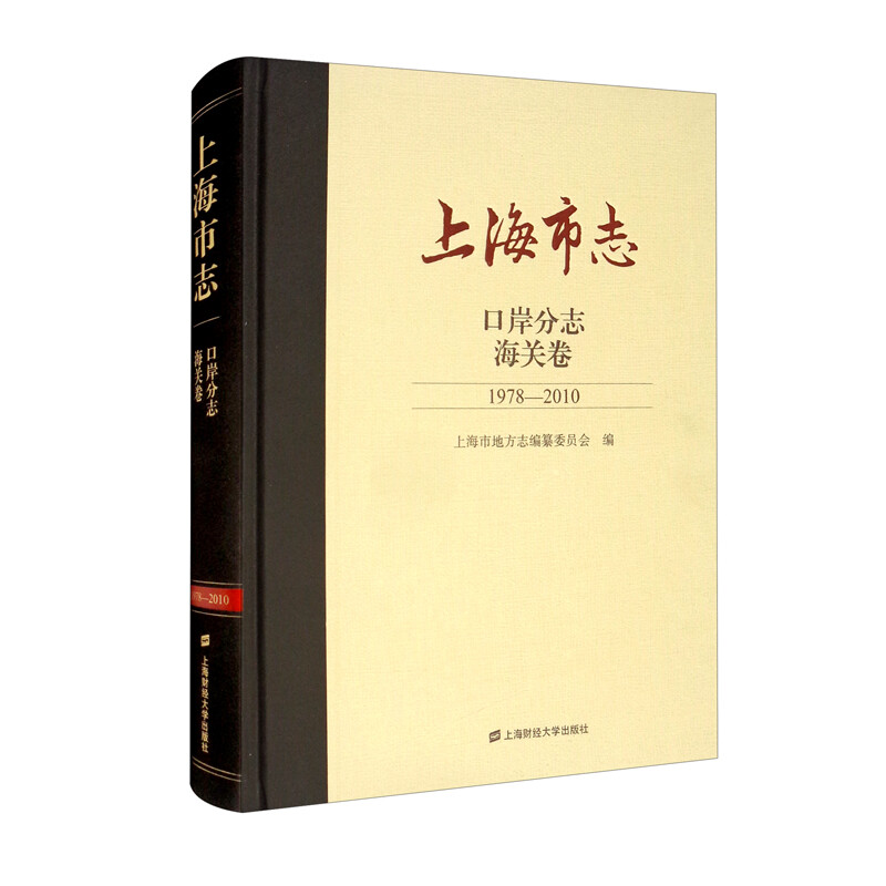 上海市志·口岸分志·海关卷(1978-2010)