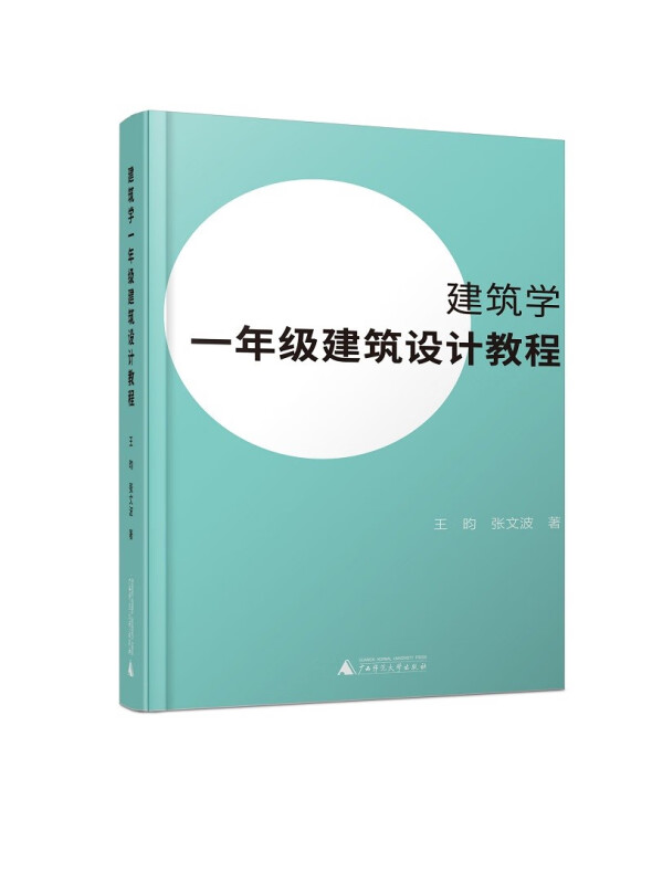 建筑学一年级建筑设计教程