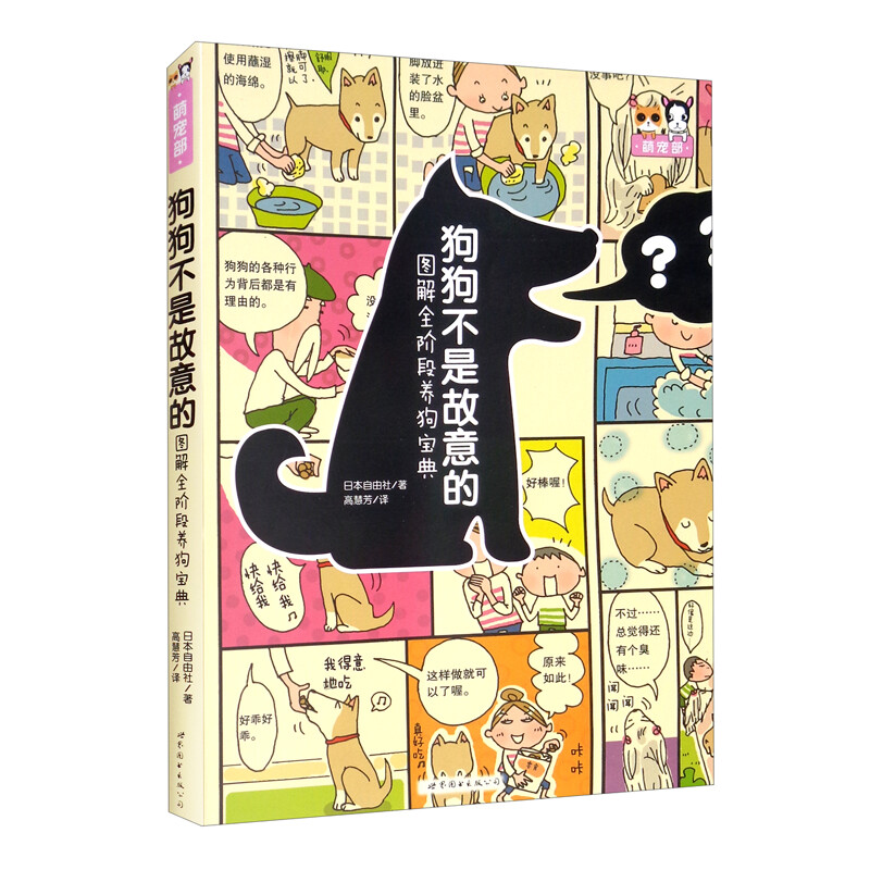 狗狗不是故意的——图解全阶段养狗宝典