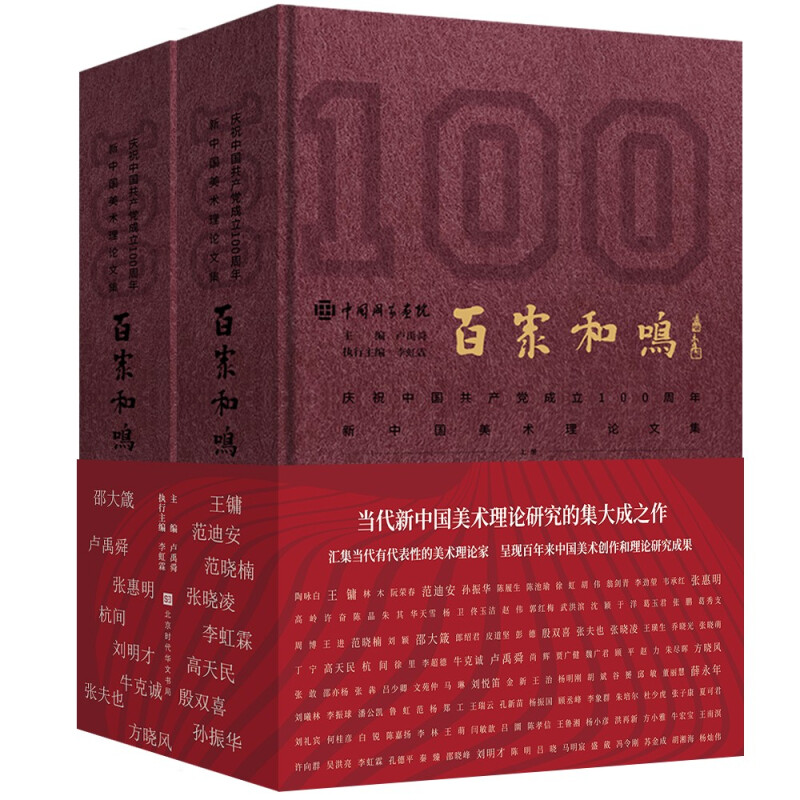 百家和鸣——庆祝中国共产党成立100周年新中国美术理论文集