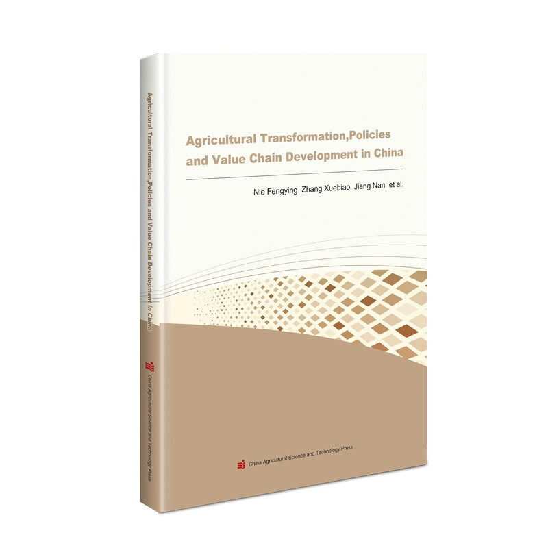 中国的农业转型、政策演变及价值链发展(英文版)
