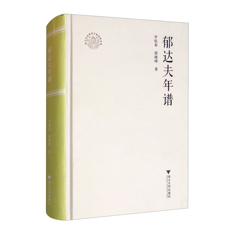 郁达夫年谱