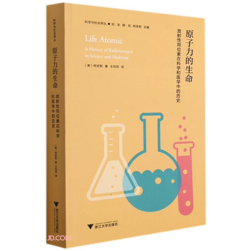 原子力的生命:放射性同位素在科学和医学中的历史