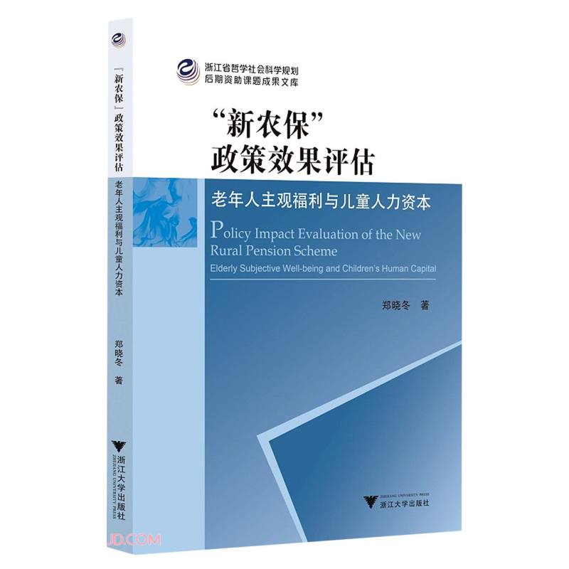 “新农保”政策效果评估:老年人主观福利与儿童人力资本