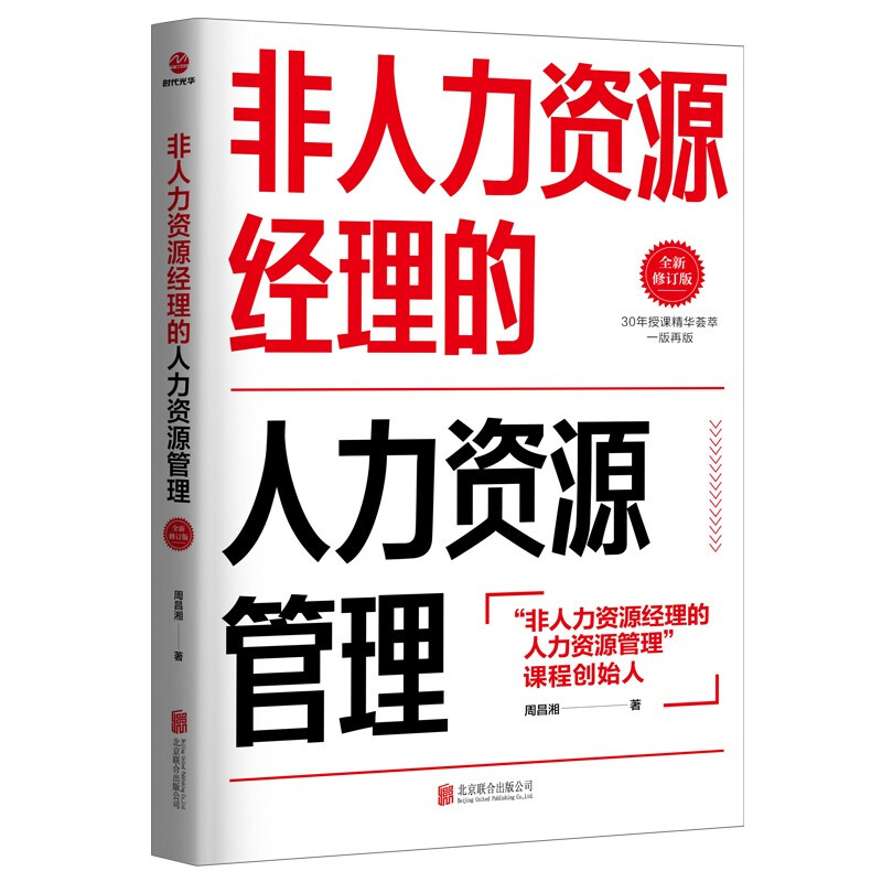 《非人力资源经理的人力资源管理(全新修订版)》