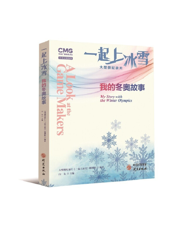 一起上冰雪:我的冬奥故事