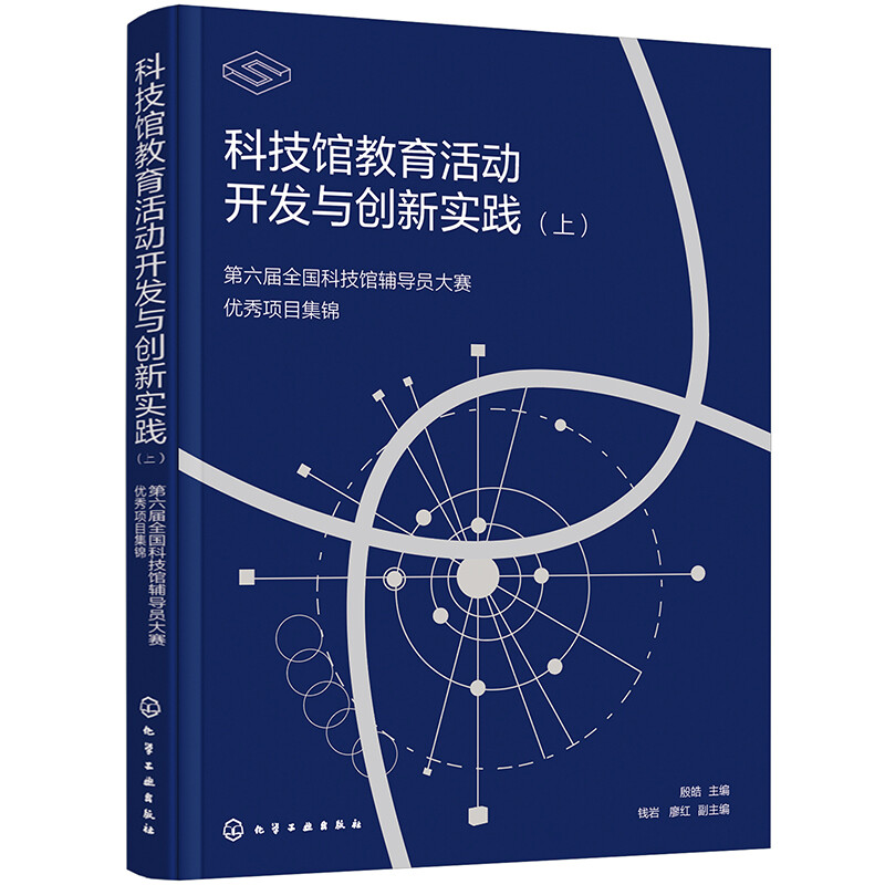 科技馆教育活动开发与创新实践(上、下)