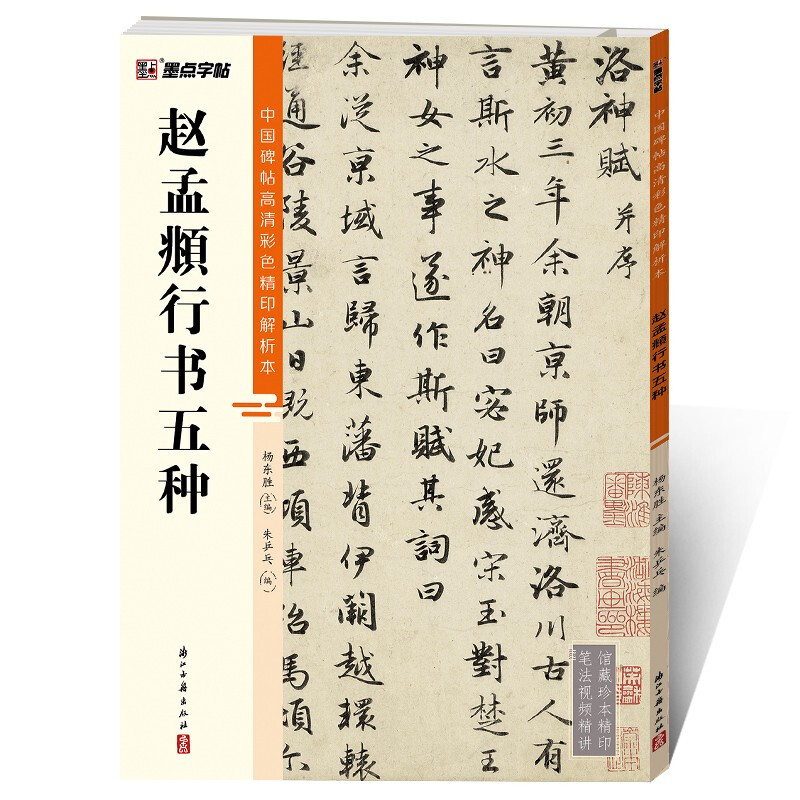 中国碑帖高清彩色精印解析本·赵孟頫行书五种