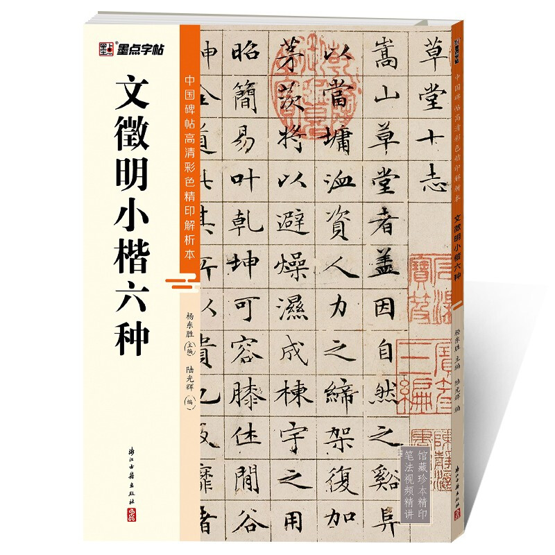 中国碑帖高清彩色精印解析本·文徵明小楷六种