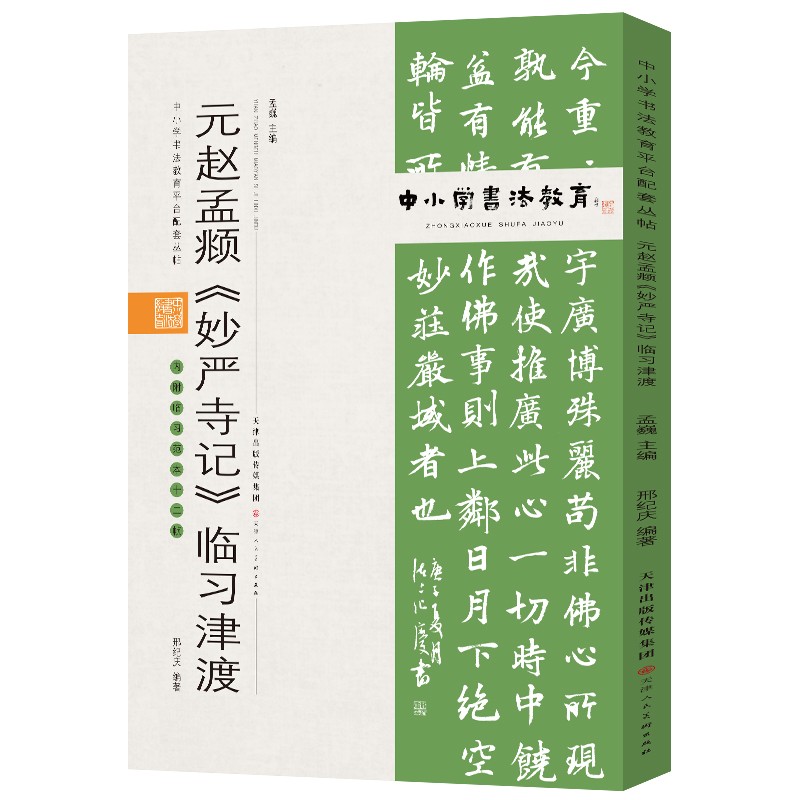 中小学书法教育平台配套丛帖 元 赵孟頫《妙严寺记》临习津渡