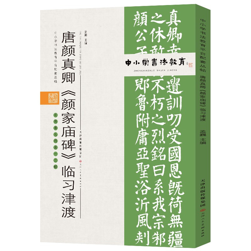 中小学书法教育平台配套丛帖 唐 颜真卿《颜家庙碑》临习津渡