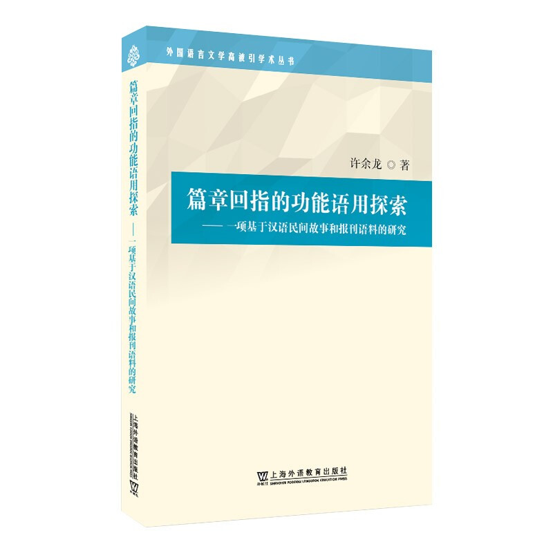 篇章回指的功能语用探索:一项基于汉语民间故事和报刊语料的研究