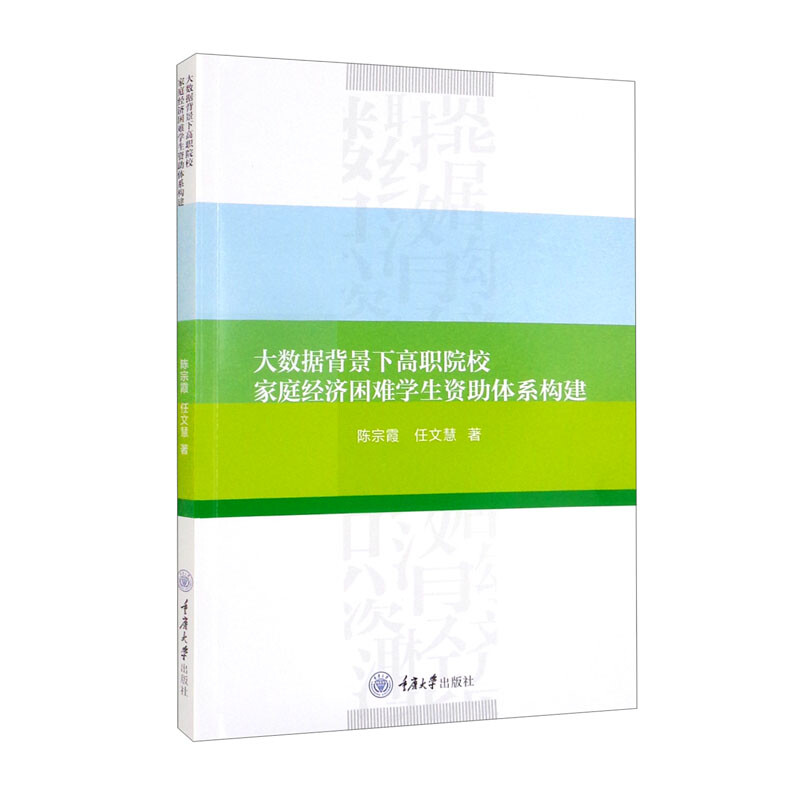 大数据背景下高职院校家庭经济困难学生资助体系构建