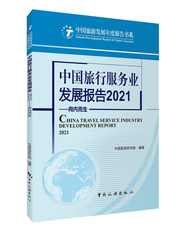 中国旅行服务业发展报告2021--向内而生