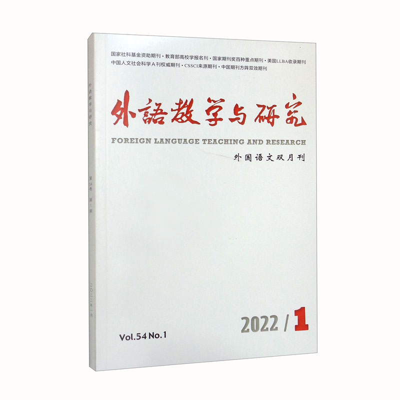 外语教学与研究(2022年第1期)