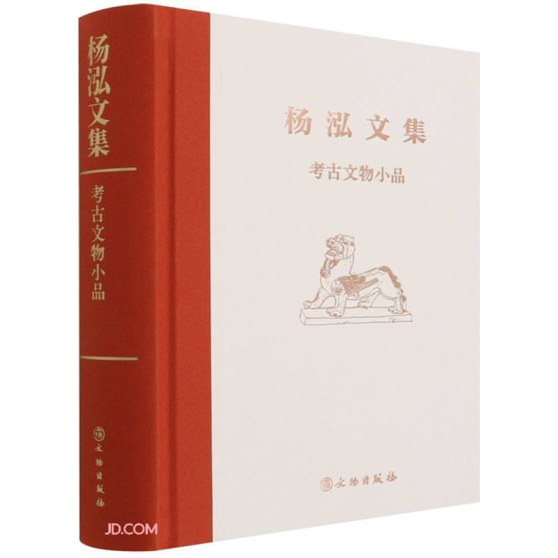 杨泓文集:考古文物小品(精装)