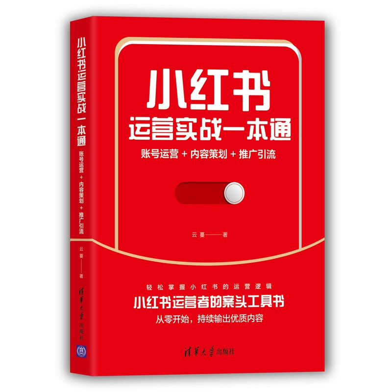 小红书运营实战一本通:账号运营+内容策划+推广引流