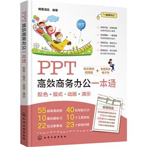 PPT高效商务办公一本通-技术教育社区