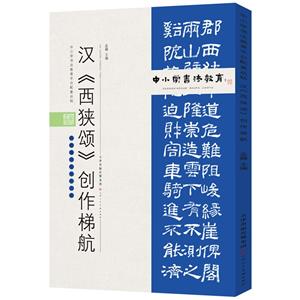 中小学书法教育平台配套丛帖 汉 《西狭颂》创作梯航-技术教育社区