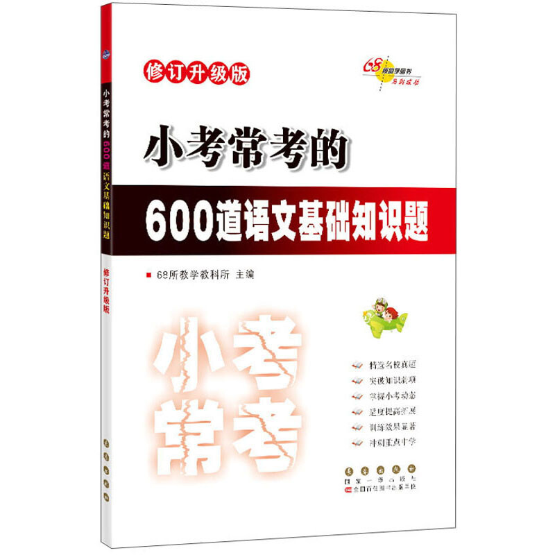 2022 小考常考的600道语文基础知识题修订升级版