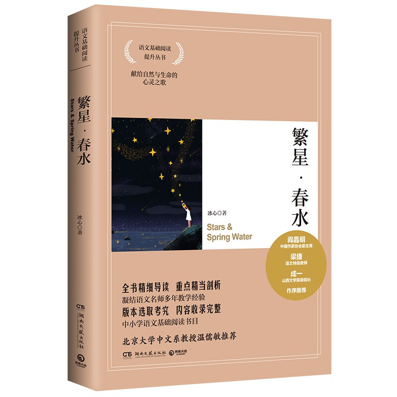 繁星?春水(2021)/冰心