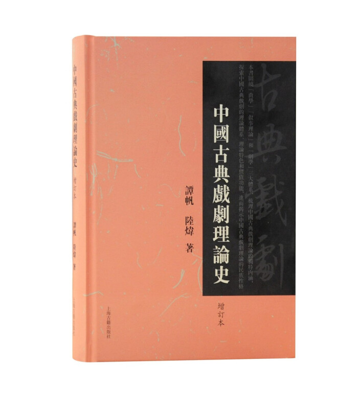 中国古典戏剧理论史(增订本)