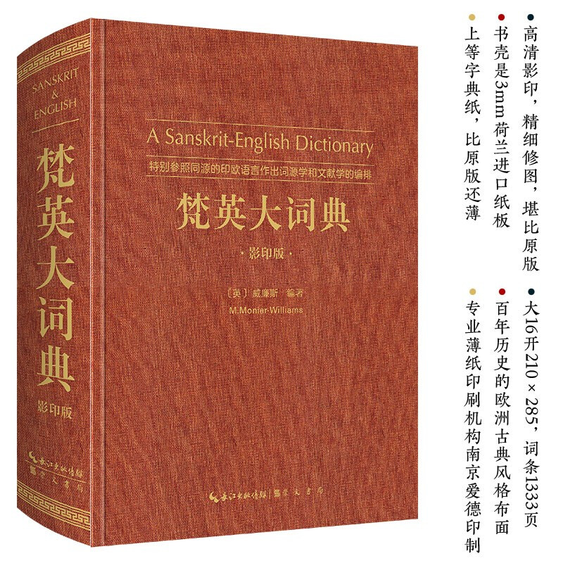 梵英大词典(梵语-英语,ASanskrit-EnglishDictionary)