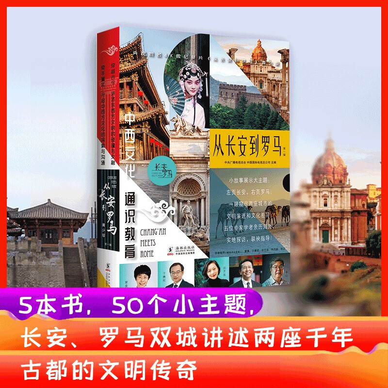 从长安到罗马·第一辑(全5册)