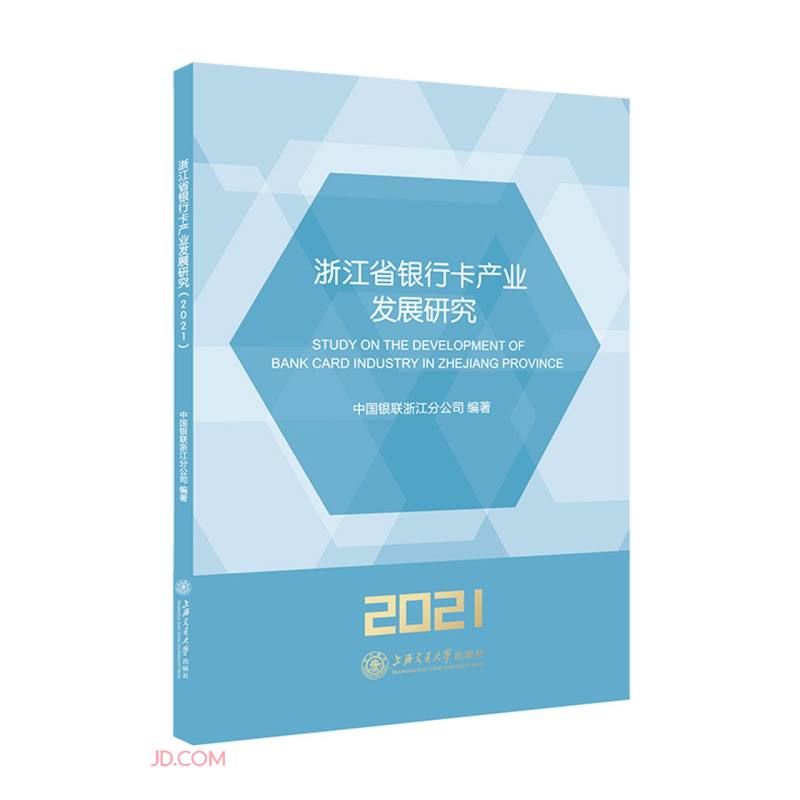 浙江省银行卡产业发展研究(2021)