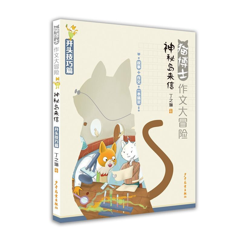 猫博士作文大冒险 神秘岛来信