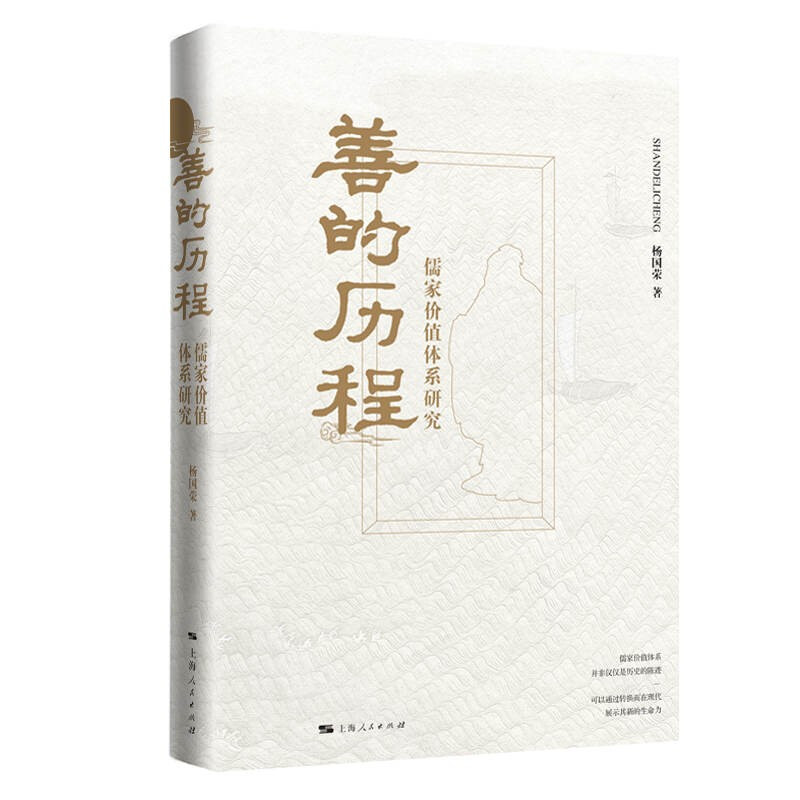 善的历程:儒家价值体系研究