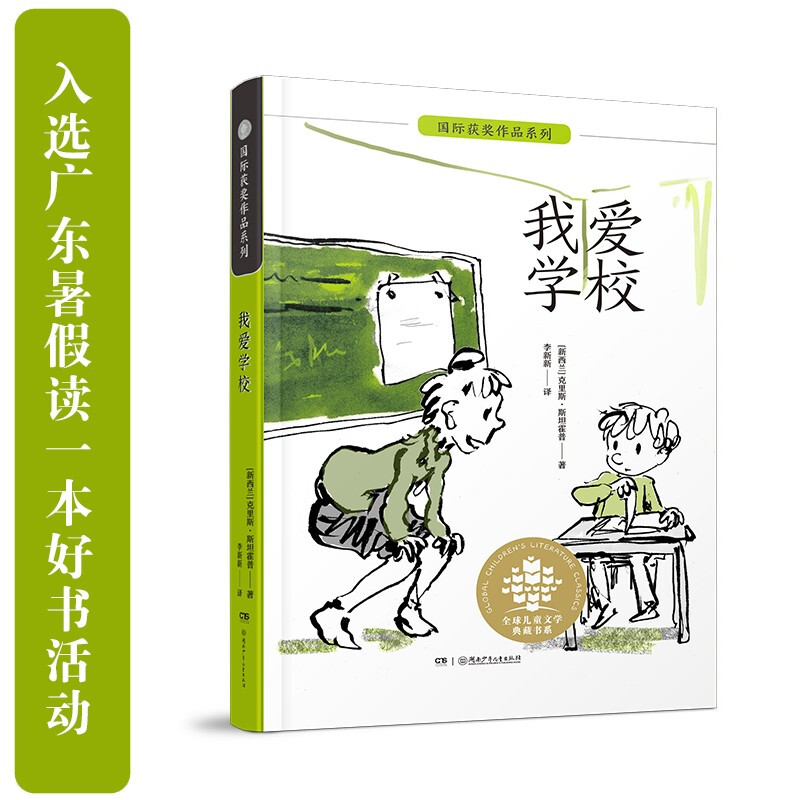 全球儿童文学典藏书系:国际获奖作品系列:我爱学校