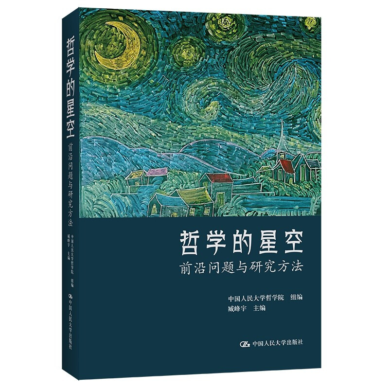 哲学的星空——前沿问题与研究方法