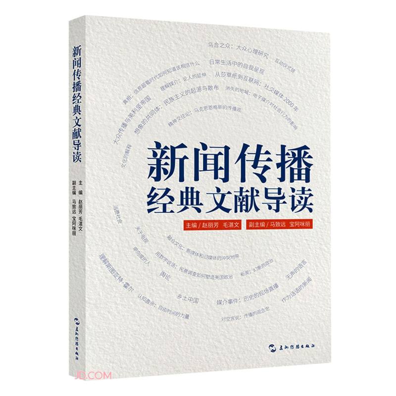 新闻传播经典文献导读