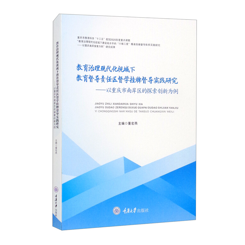 教育治理现代化视域下教育督导责任区督学挂牌督导实践研究--以重庆市南岸区的探索创新为例