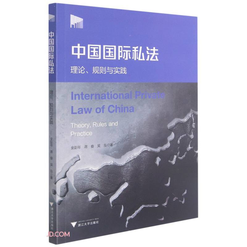 中国国际私法:理论、规则与实践:theory, rules and practice