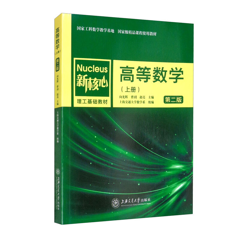 高等数学:上册