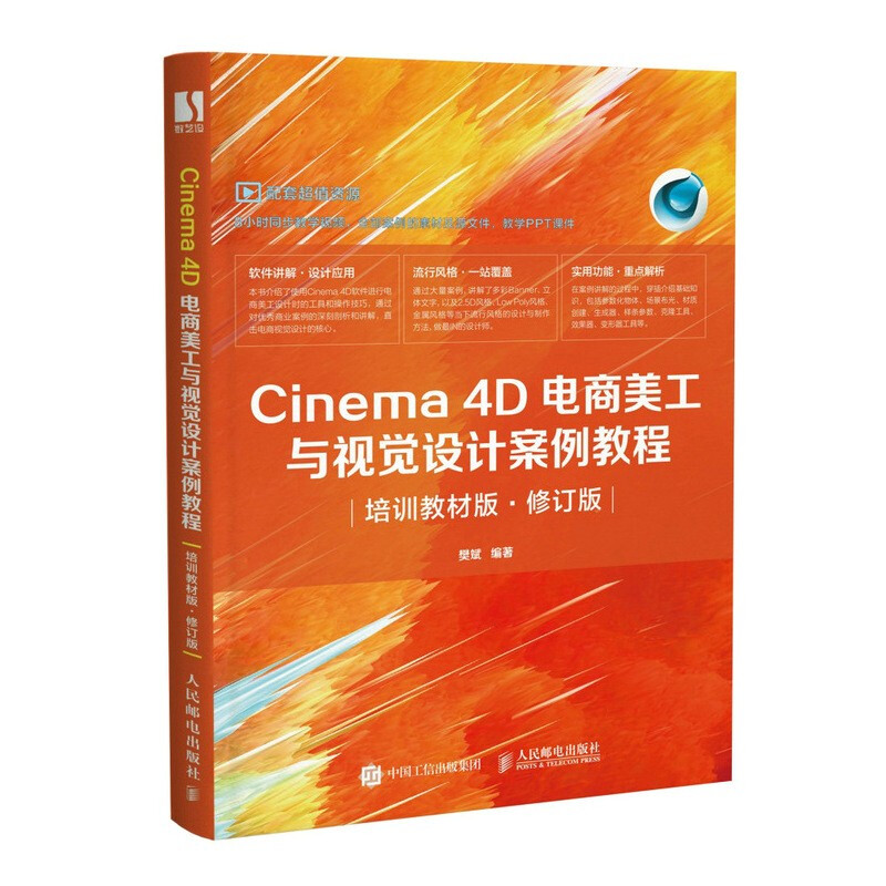 Cinema 4D电商美工与视觉设计案例教程(培训教材版·修订版)