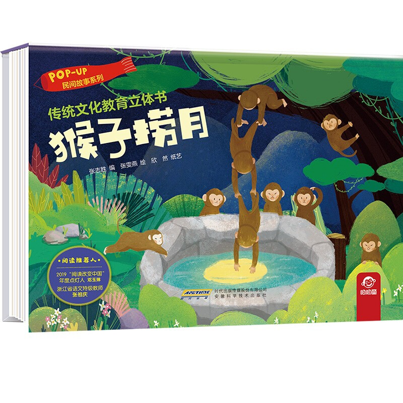 【传统文化教育立体书·民间故事系列】猴子捞月