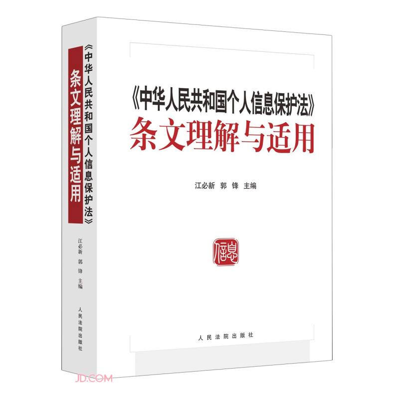 《(中华人民共和国个人信息保护法)条文理解与适用》