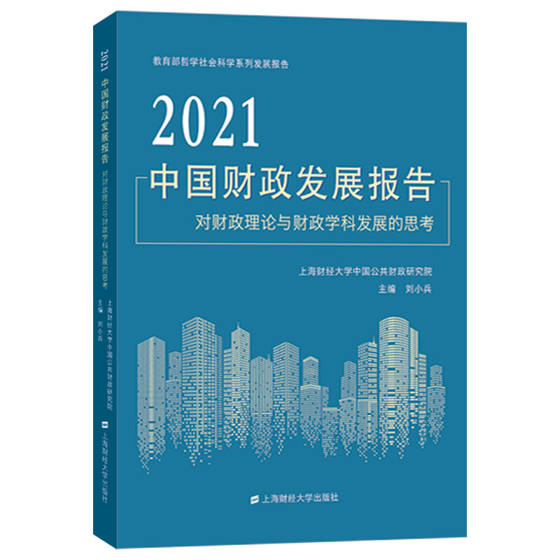 2021中国财政发展报告:对财政理论与财政学科发展的思考