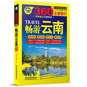 360°全景旅行:畅游云南 实用指南-技术教育社区