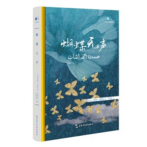 中科互译系列-蝴蝶无声-技术教育社区