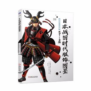 日本战国时代服饰图鉴-技术教育社区
