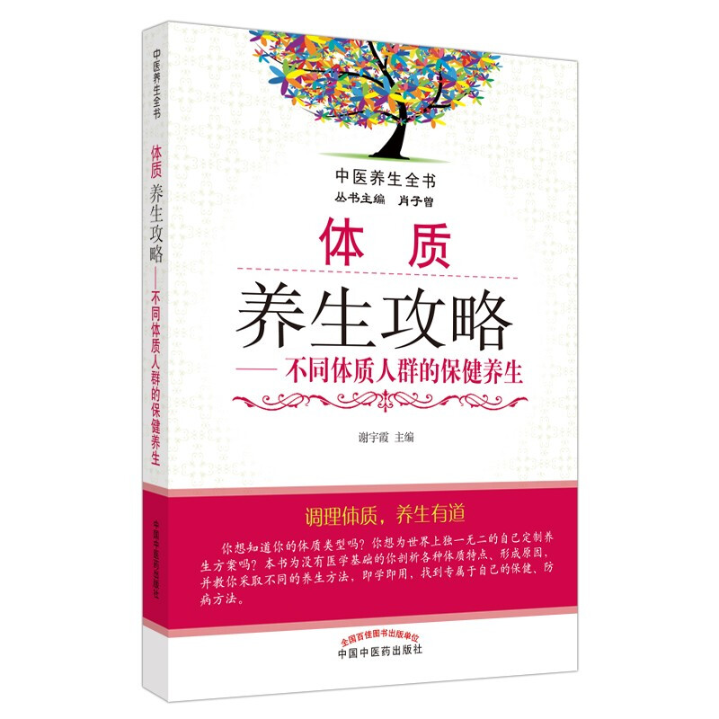 体质养生攻略——不同体质人群的保健养生·中医养生全书